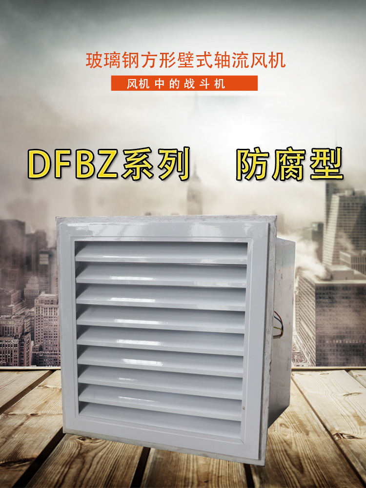 方形壁式軸流風(fēng)機——通風(fēng)設(shè)備